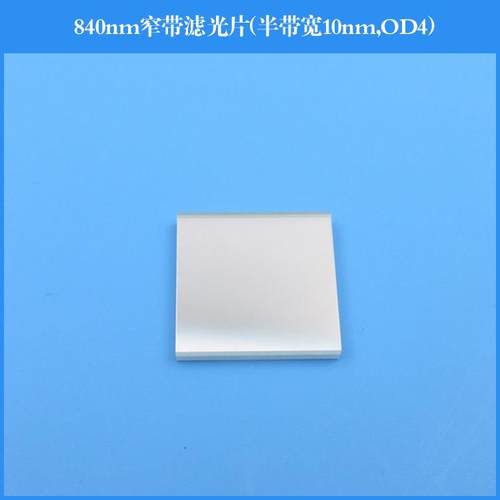 840nm窄带滤光片半带宽10nm截止深度OD4可做圆形方形其他波长尺寸