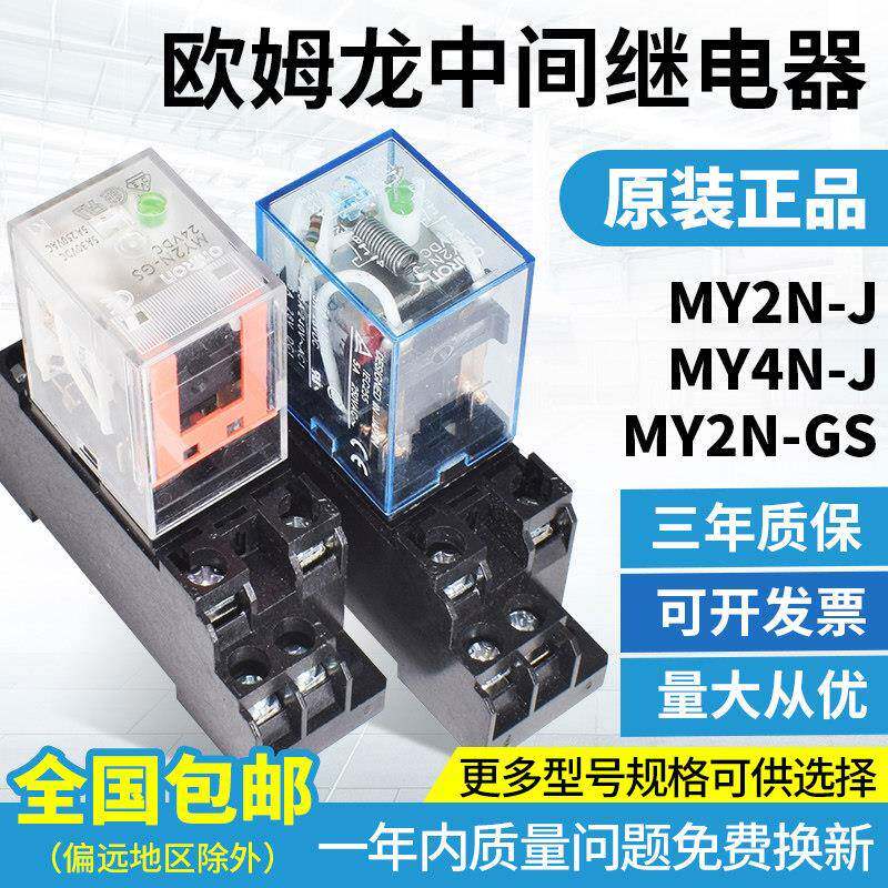 OMRON继电器24V220V交流中间小型MY2N-GSLY MY2N-J4N-J8脚一14脚