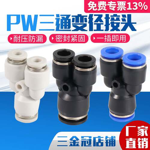 PW6-4气动气管快速插接头Y型异径三通变径PW10-8/8-6/12-10一变二