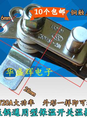 KSD101电饭锅压力煲耐高温保温弹簧片温控开 关配件 20A大功率温