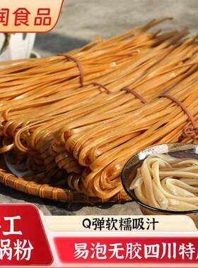 四川正宗宽粉火锅粉手工红薯木薯川粉3斤粉条韭叶宽粉红暑粉红苕