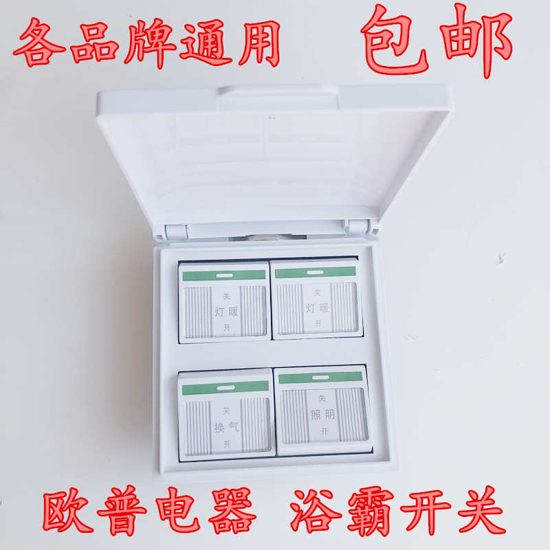 OPOUR浴霸开关 四开通用86型面板卫生间风暖三开带盖防水四合一