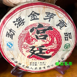 茶叶 云南熟茶2009勐海普洱茶古树茶纯宫廷金芽贡饼熟茶