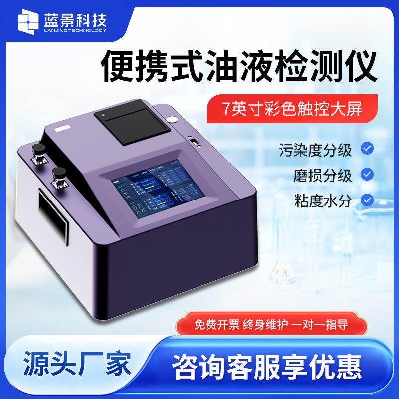 便携式油液检测仪油液颗粒计数器检测油品中各项老化指标污染分析