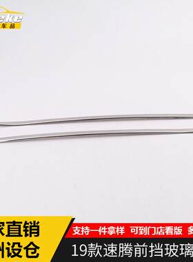 适用于19款速腾前挡玻璃饰条速腾车身前挡亮条车窗防护贴配件改装