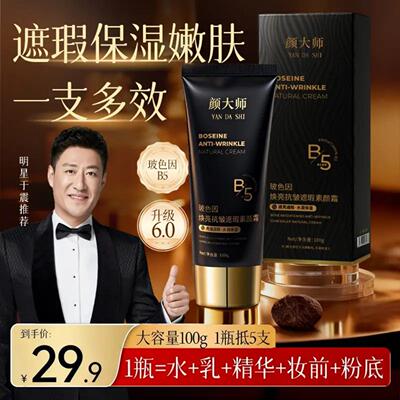 颜大师【于震推荐】玻色因焕亮抗皱遮瑕素颜霜遮瑕保湿抗皱紧致