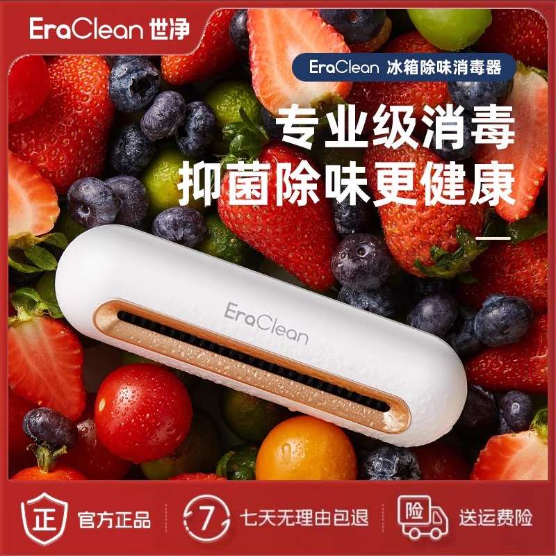 EraClean世净冰箱除味神器消毒杀菌除味剂保鲜除臭去味器净化卫士