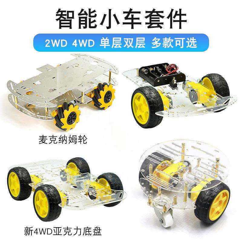 2轮小车4电赛麦克小车套件亚克力机器人四轮寻迹底板纳姆轮其他