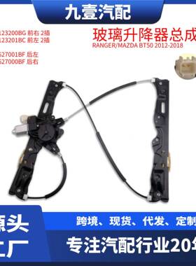 2pin 适用福特12-18款Ranger玻璃升降器总成 4门 AB392627000BF