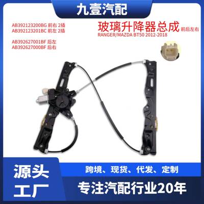 2pin 适用福特12-18款Ranger玻璃升降器总成 4门 AB392627000BF
