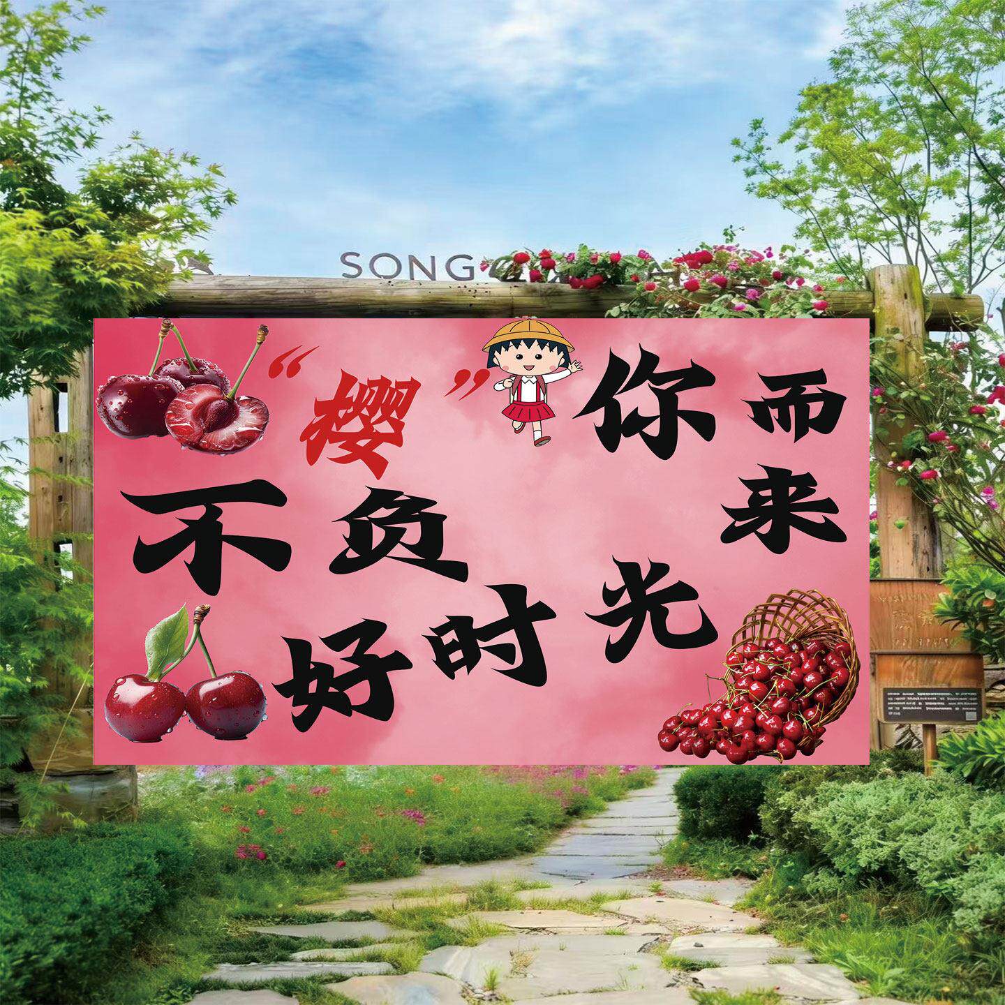 采摘园樱桃采摘挂布新鲜樱桃背景布移动地摊宣传招牌挂毯广告布