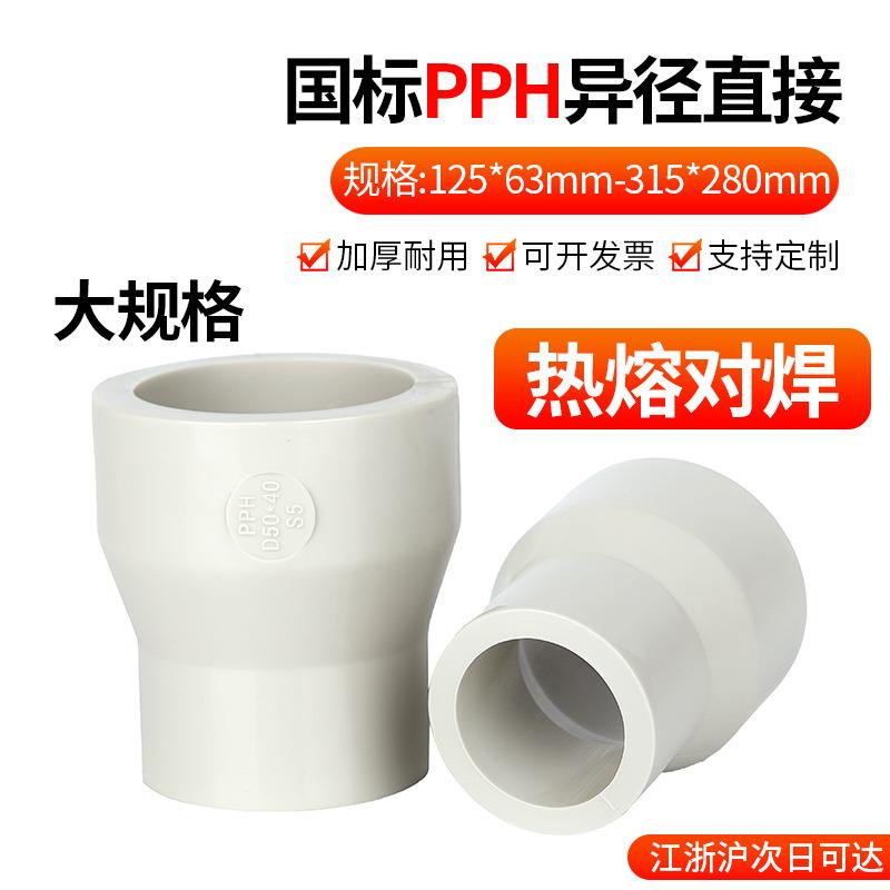 PPH大小头变径直接PPR热熔对焊大规格管件活接配件快速对接头