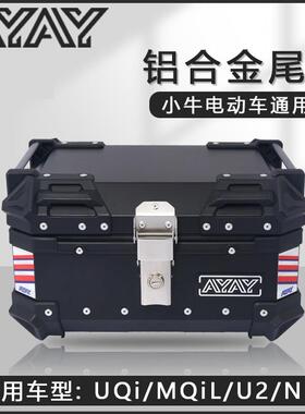 小牛uqi/mqil电动车后备箱u2/b2/g2后尾箱f100/n1s铝合金尾箱通用