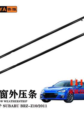 汽车外压条适用于2011款斯巴鲁BRZ-Z10车窗密封条61280-CA006