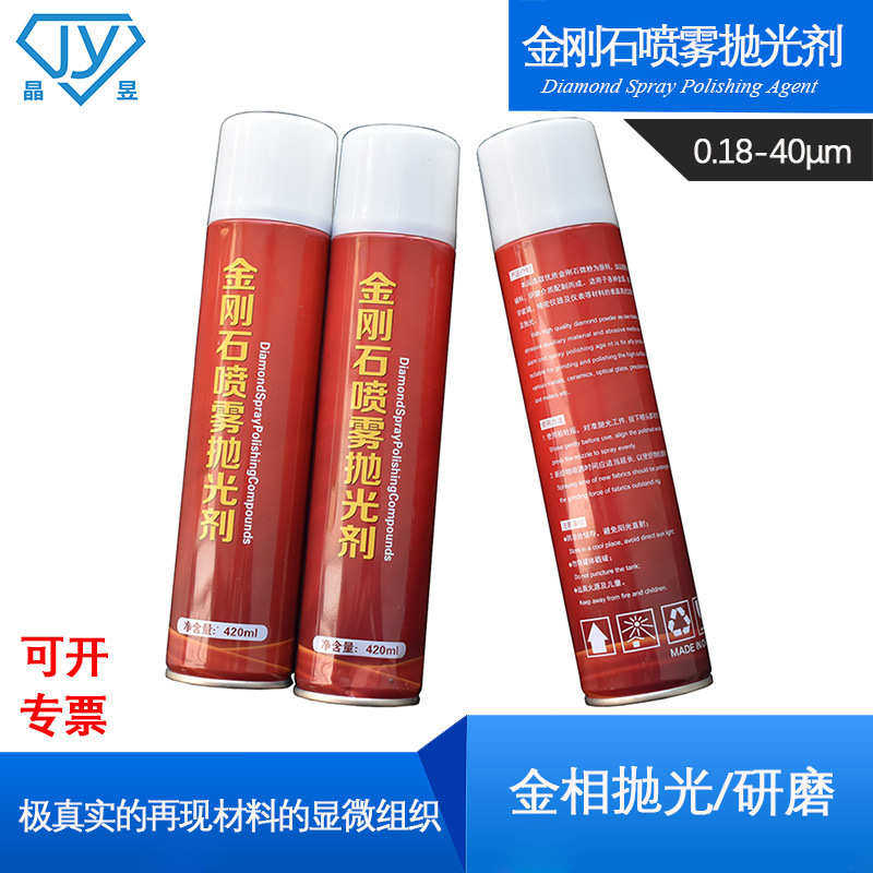 液研磨抛光剂抛光金相喷雾剂喷雾研磨420ml金刚石金刚石 抛光喷雾