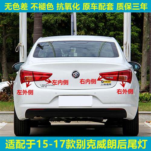 适配15 16 17年款别克威朗后尾灯总成后大灯刹车灯罩壳配件