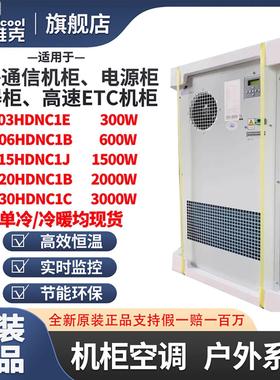 英维克1500W交流室外柜空调机柜EC15HDNC1J制冷加热恒温机柜空调