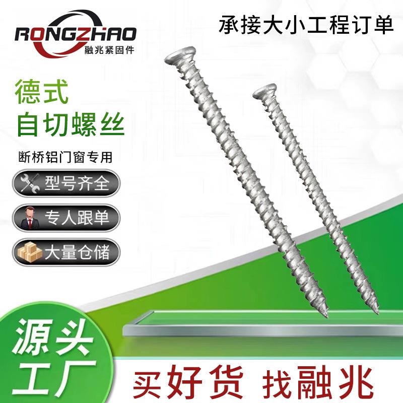 德式自切螺丝碳钢梅花槽内六角自攻断桥铝门窗安装8.8级自切螺丝