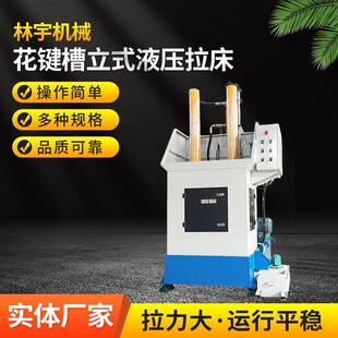 江门花键槽立式液压拉床机床设备厂家送货上门安装调试机器