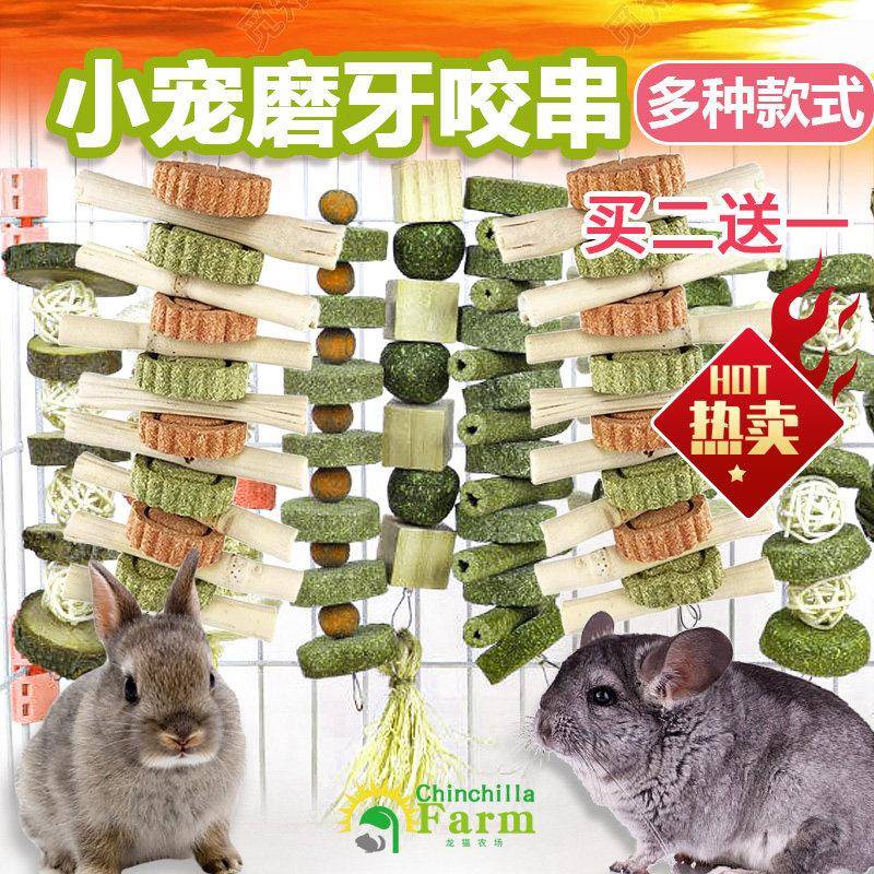 兔子磨牙玩具会员有折扣龙猫咬串仓鼠松鼠石棒苹果枝草饼
