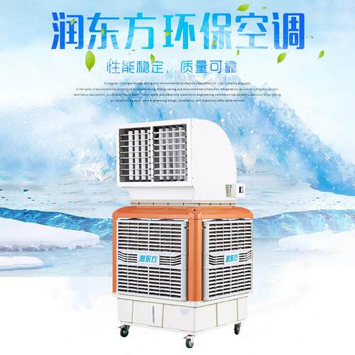 润东方业冷厂房环保空调冷风移动式RD机动式加水制商移工用换热