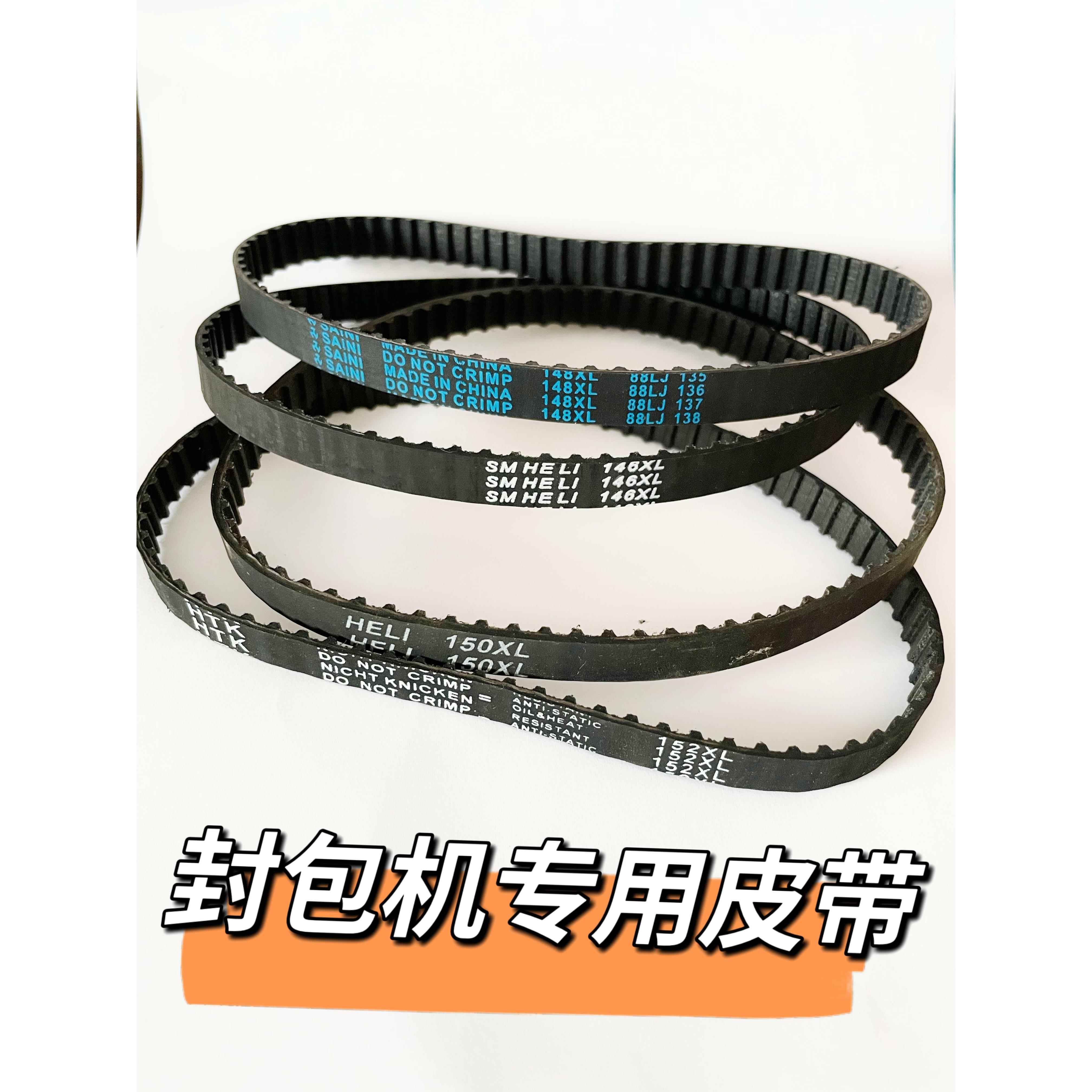 飞人牌缝包机传送带专用封口机同步带148xl打包机封包机皮带152xl图片