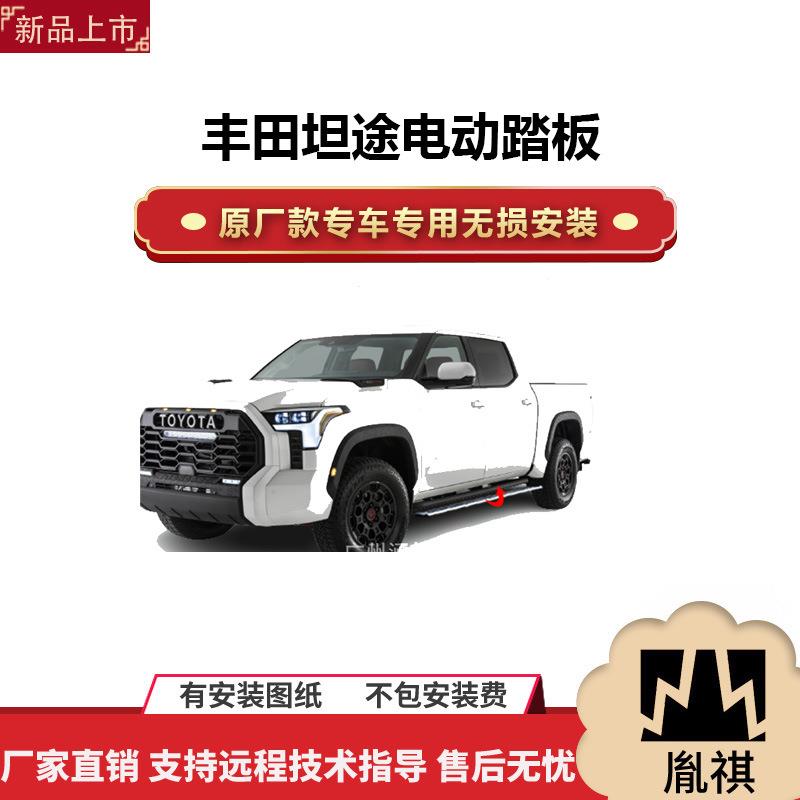 涵畅适用于4S店专用丰田坦途电动踏板改装越野车SUV黑金流光带灯P