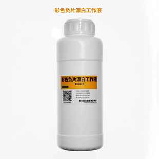 彩色漂白工作液500ML彩色负片胶卷冲洗彩色C41 包邮