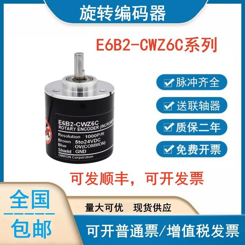 全新E6B2-CWZ6C旋转编码器E6C2-CWZ5B/CWZ1X/1000P/R/600P/R 360P