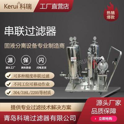 酒水饮料串联过滤器袋式芯式多级过滤器液体澄清精密过滤设备机组