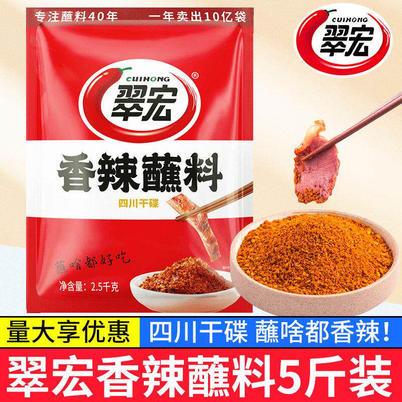 香辣干锅蘸料翠宏香辣蘸料2.53kg辣椒面四川正宗干碟蘸料烧