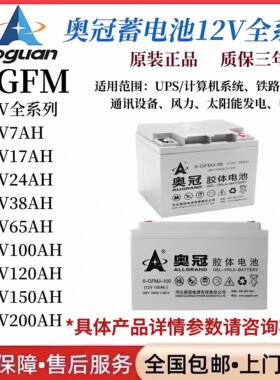 奥冠胶体蓄电池6-GFM-12V100AH65AH38AH120AH150AH200A太阳能路灯