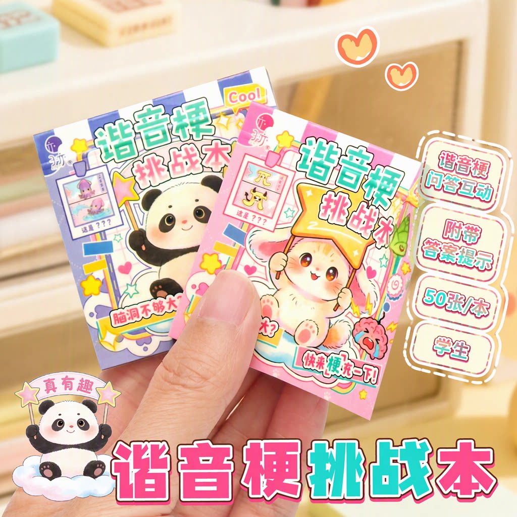 子亦原创旗舰店儿童学生谐音梗脑筋急转弯猜谜语卡通笔记本解压互动益智小游戏记事本迷你便携50张答案提示