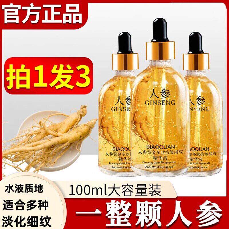 人参黄金多肽淡纹精华液精粹面部女抗衰老护肤品正品
