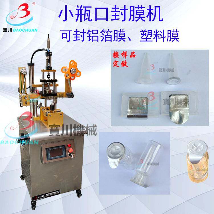 小瓶口封膜机化妆品软管封口机瓶口铝箔封膜机试剂管盖子封膜机