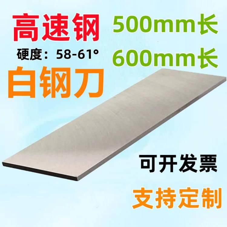 HSS高速钢车刀白钢刀片钢条超硬钢条钢板车床车刀500MM长加宽刀片