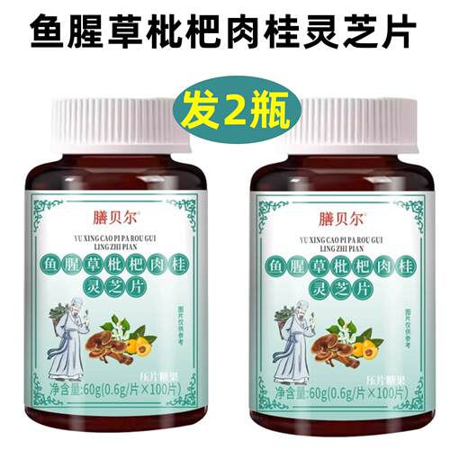 正品 膳贝尔 鱼腥草枇杷内桂灵芝片 100片