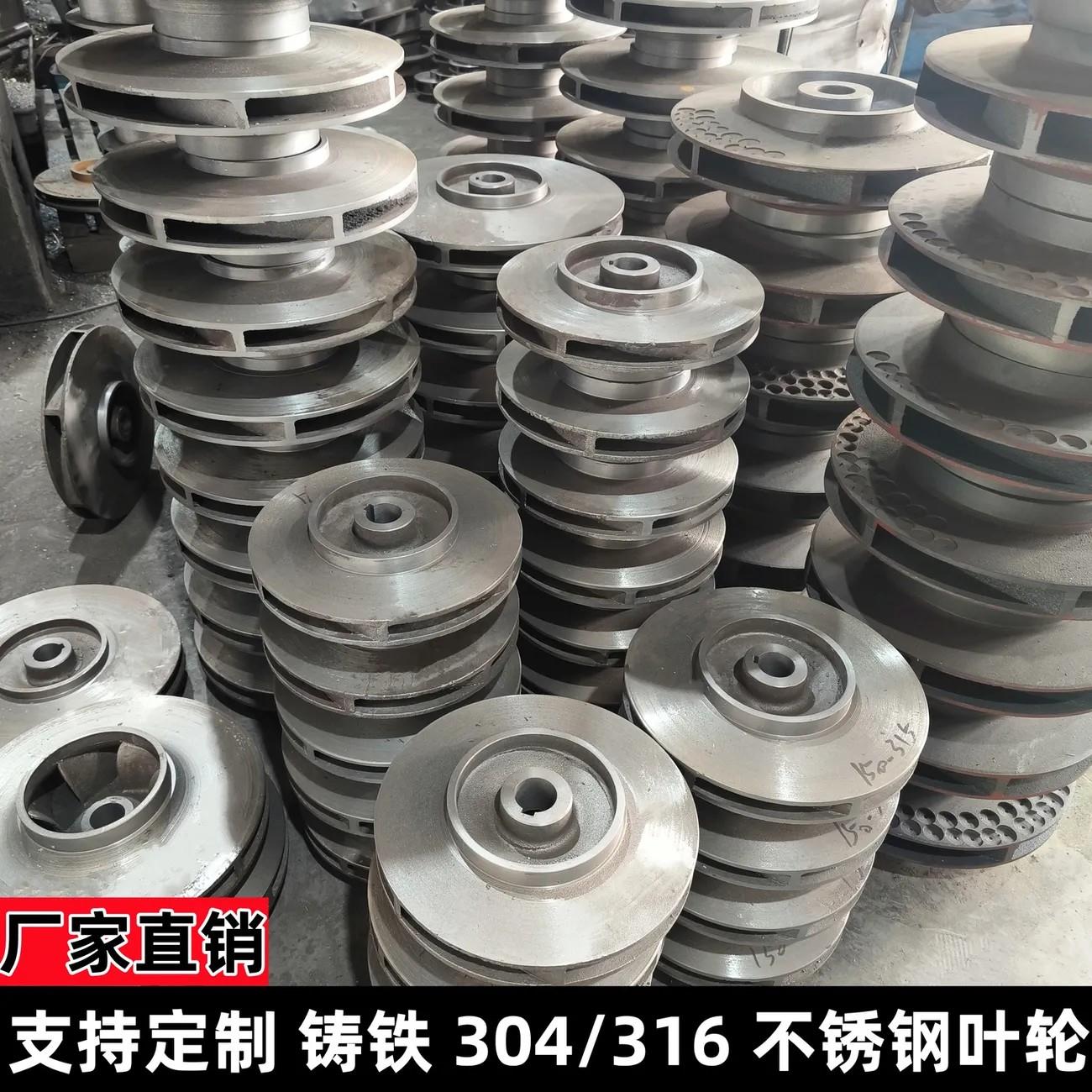 水泵叶轮配件定制ISG管道泵离心泵叶轮WQ排污泵自吸铸铁不锈钢304