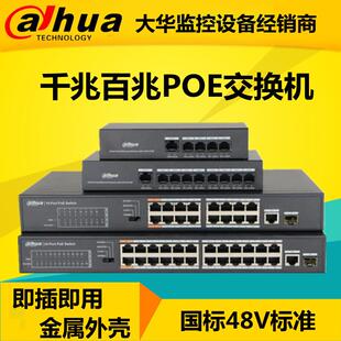 大华POE交换机4/5/8/9/16/24口百兆千兆国标48V网路线 线供电监控