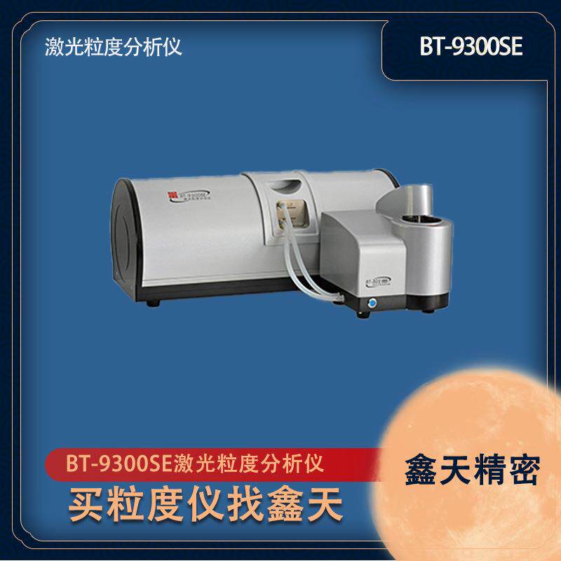 百特激光粒度分析仪BT-9300SE性能稳定精度高