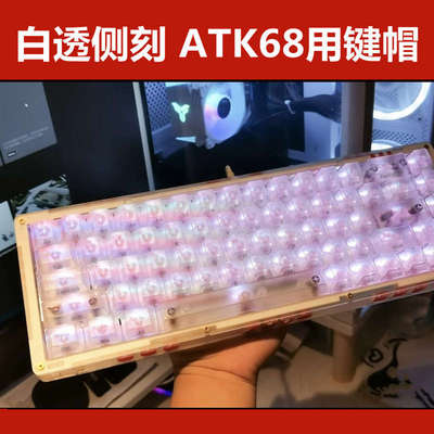 白雾透侧刻键帽三拼适合wooting60hero68made68夜魔ace68xtrfyk5