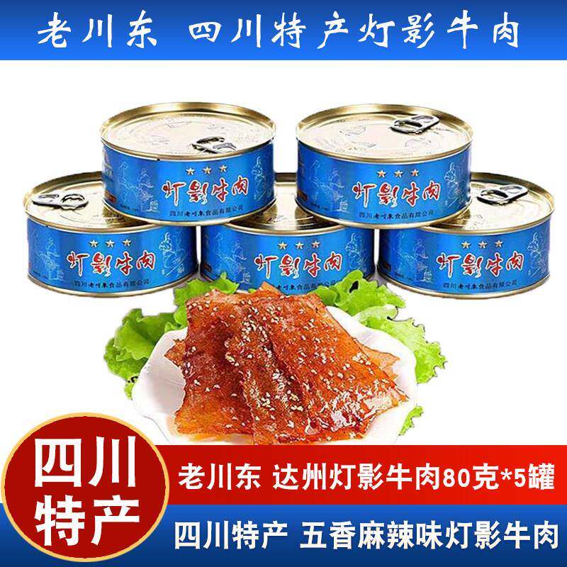 -老川东灯影牛肉片80g罐头装薄片零食小吃五香麻辣味四川达州特产