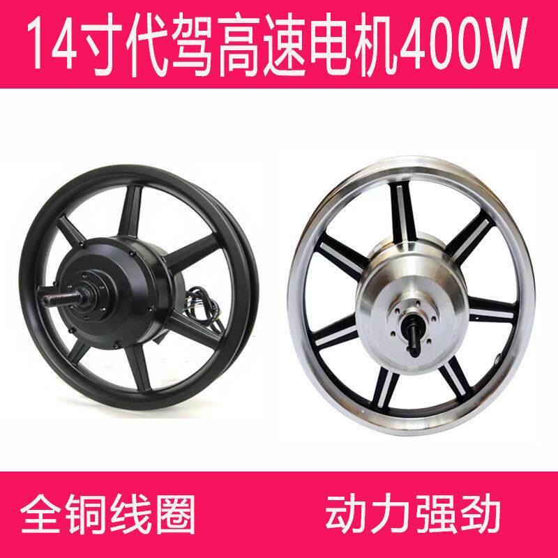 14寸折叠代驾电动车马达400W后驱左右出线 线高速凤凰力威电机350