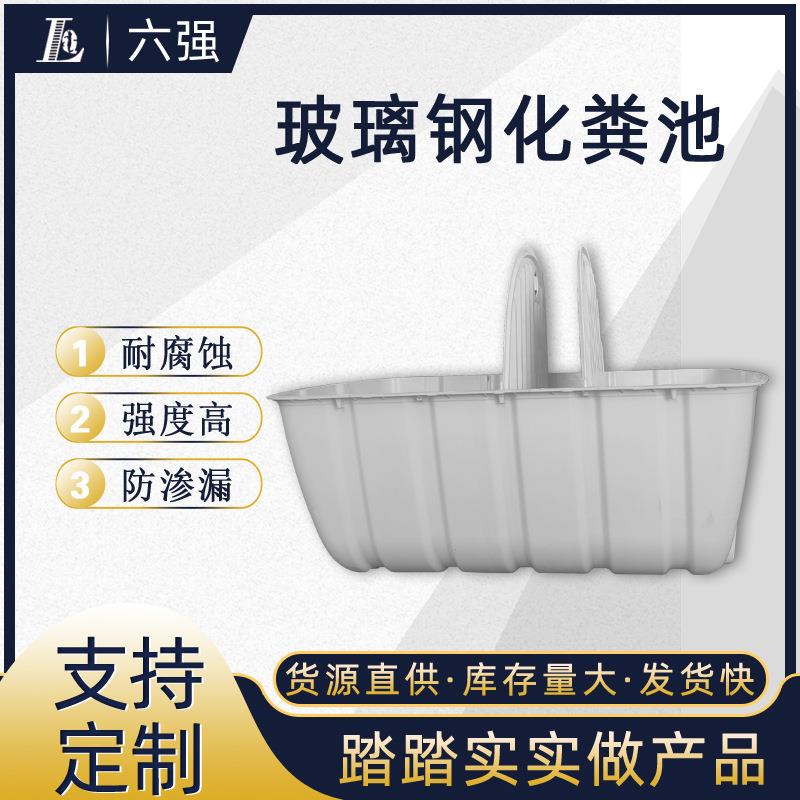 新农村旱厕改造玻璃钢模压化粪池三格式地区改厕建设环保改造