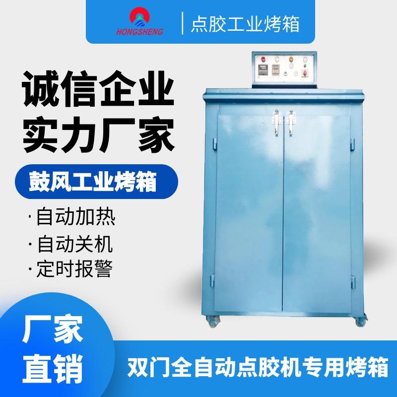 广州鸿升厂家直销全自动双门点胶机专业烤箱工业烤箱量大从优