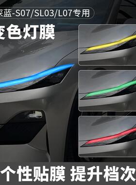 适用长安深蓝SL03/S07/L07汽车大灯变色贴膜光控改色贴膜个性装饰
