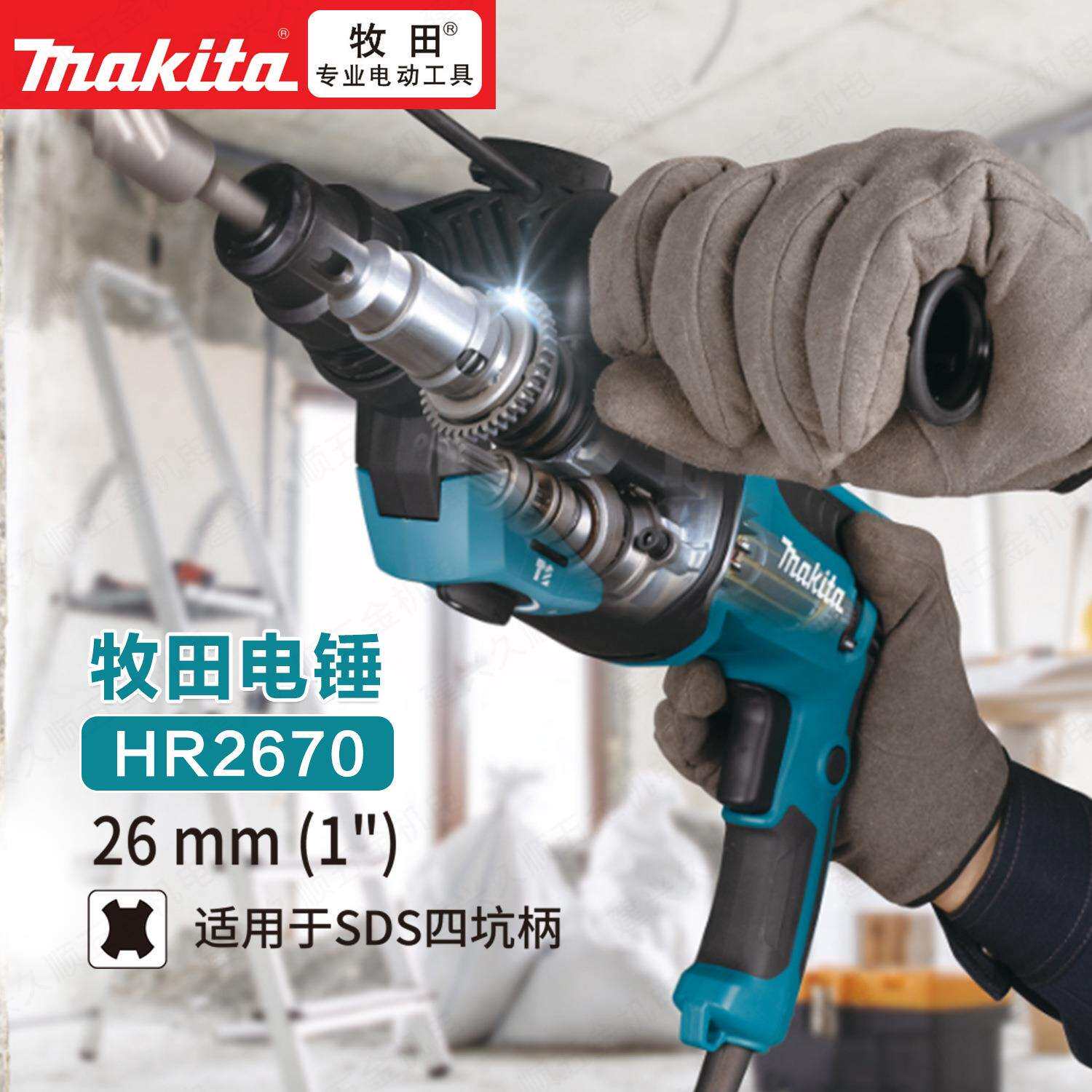 Makita牧田HR2670电锤冲击钻混凝土钻孔大功率多功能家用电钻电镐