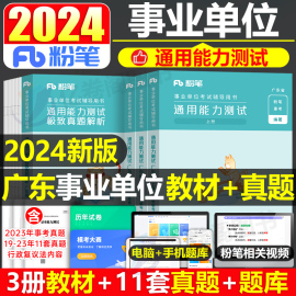 粉笔事业编考试2024年广东省基本能力测试测验教材，历年真题库事业单位统考公基公共基础，知识刷题综合类行测编制职测资料广州市深圳