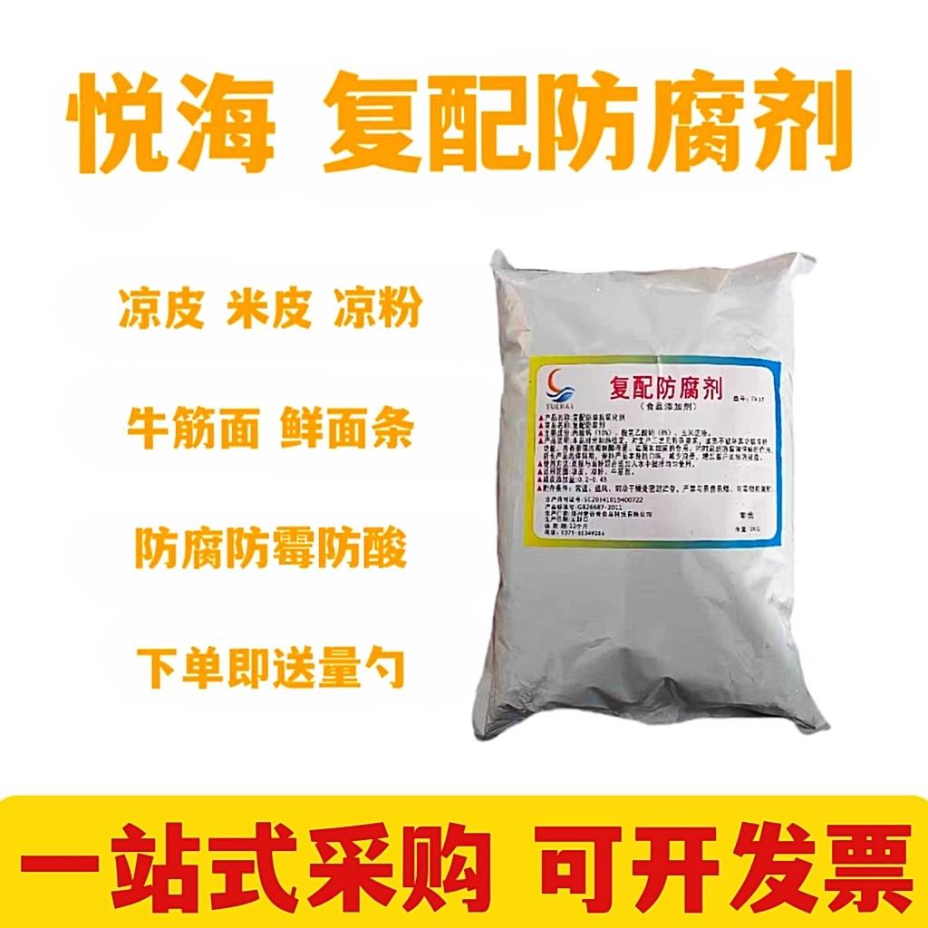 复配防腐剂 凉皮凉粉 牛筋面生湿面条 热干面 延长保质期保鲜防腐