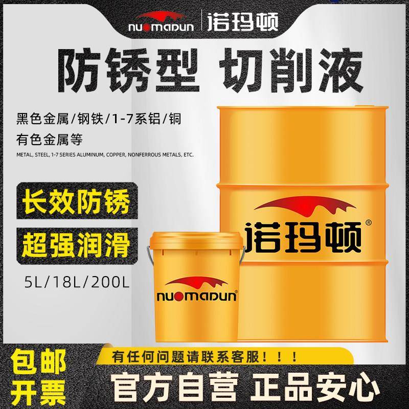 诺玛顿微乳化切削液切削粉乳化油不臭防锈润滑好省刀乳化油磨削液